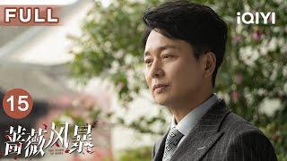 【FULL】裁员风暴来袭！看谢琳慧如何绝境逢生 | 蔷薇风暴 The Storm of Roses EP15 | 爱奇艺华语剧场