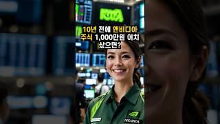 10년 전에 엔비디아 주식 1,000만원 어치 샀으면? #장기투자