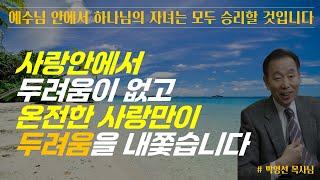 사랑 안에 두려움이 없고온전한 사랑이 두려움을 내 쫓습니다 / 예수 안에서 하나님의 자녀는 모두 승리를 할 것입니다 / 박영선 목사님