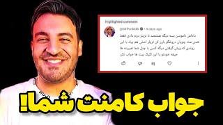 جواب کامنت مستر پانک ️@MrPunkkkk