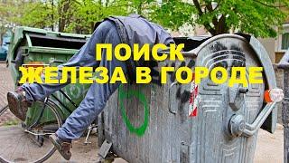 ВЕДУ ПОИСК ЖЕЛЕЗА В УСЛОВИЯХ ГОРОДА | КАК ЗАРАБОТАТЬ ПОИСКОМ МЕТАЛЛА| ПОИСК МЕТАЛЛА КАК ХОББИ