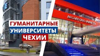 Лучшие Гуманитарные ВУЗы Чехии