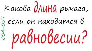 004-057 Какова длина рычага, если он находится в равновесии?