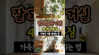 잘되는 집 거실의 4가지 특징 [생활풍수] #풍수인테리어