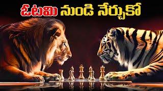 జీవితంలో గెలవాలి అంటే ఏం కావాలి?.. | Telugu Motivational Video | Voice Of Telugu