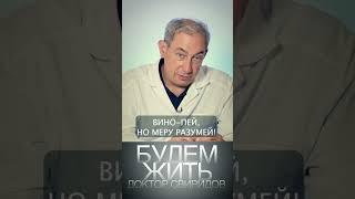 ВИНО   ПЕЙ, НО МЕРУ РАЗУМЕЙ! Доктор Павел Свиридов ︎🩺 #лечениеракапростаты