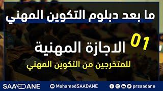 سلسلة مابعد دبلوم التكوين المهني I الاجازة المهنية