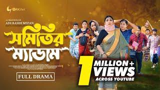 Somitir Madam। সমিতির ম্যাডাম। Eid Bangla Natok 2025। Manoshi Prokrity। Tonmoy Sohel। Adi Basi Mizan