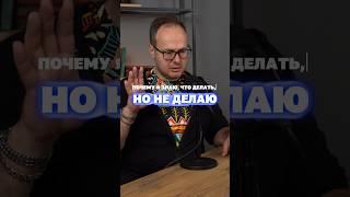 Почему я знаю, что делать, но не делаю? #энергия #психология #результат #психологияличности #коуч