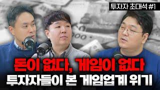 돈이 없다, 게임이 없다. 투자자들이 본 게임업계 위기 [투자자 초대석 #1][CC]