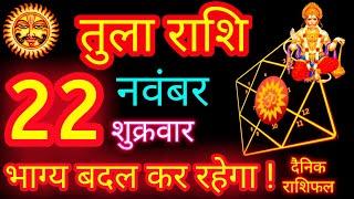 तुला राशि 22 नवंबर 2024 Aaj Ka Rashifal Tula Rashi Libra Horoscope | Today Tula Rashi Latest Updates