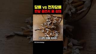 담배 vs 전자담배 한달 흡연시 폐 상태 ㅎㄷㄷ