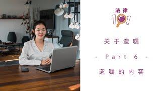 关于遗嘱 - Part 6 - 遗嘱的内容 | 马来西亚法律小知识 | The Content of A Will | The Law 101