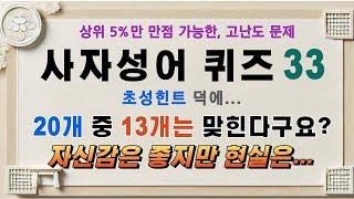 사자성어 퀴즈33편. 초성 힌트 덕에 20개 중 13개는 맞힌다고요? 자신감은 좋치만 현실은 .... /사자성어,한자성어,초성퀴즈,초성힌트,수험생,공무원시험,퀴즈 무의식 암기학습