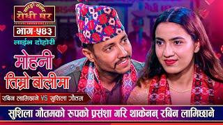 रबिन र सुशिलाको पहिलो भेट,सुशिलाको रुपमा रबिन लठ्ठीए यसरी | Rabin Vs Sushila | Sarangi Sansar Ep.543