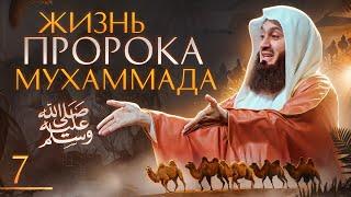 Сира Пророка Мухаммада ﷺ | Преследования в Мекке 7 из 29 | Муфтий Менк