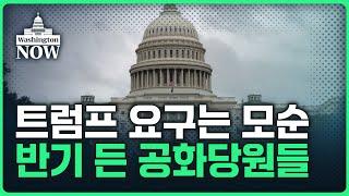 미국 돋보기아슬아슬 셧다운 피한 미 의회.. 트럼프에게 과제 남겼다ㅣ이상은의 워싱턴나우