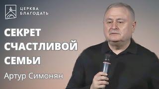 Секрет счастливой семьи - Артур Симонян // церковь благодать, Киев