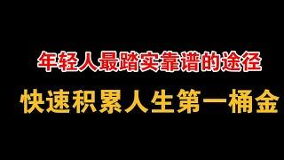 基金定投（上）--年轻人最踏实靠谱的途径、快速积累人生第一桶金