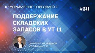 Урок 50. Поддержание складских запасов в УТ 11