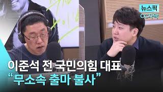 [뉴스픽] [CC자막] 김제동 X 이준석 전 국민의힘 대표 인터뷰 “무소속 출마 불사” | 주진우 라이브 |  KBS 2023.02.15