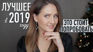 ЛУЧШИЙ УХОД 2019 года