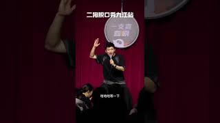 ” 妳倆不會眼光也壹樣吧！ “#二狗脫口秀#脫口秀  #搞笑 #即興表演