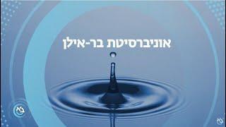 בר-אילן - אוניברסיטה משפיעה