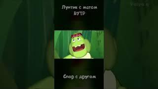 Лунтик с матом - Часть 1 #пуп #rytp #shorts