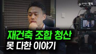 재건축·재개발 조합 청산에 관하여... 방송에서 못 다한 이야기