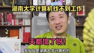 湖南大学计算机找不到工作，天都塌了呀！