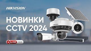 Новинки CCTV 2024 года