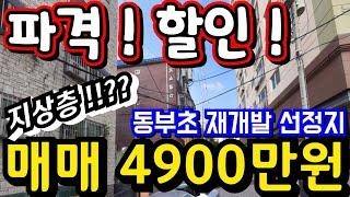 (매물.1140)인천 재개발 급매물 !! 동부초재개발지 !! 급매가 4900만원 !! 전세투자시 갭 0원 #인천급매물 #인천빌라매매 #인천재개발  010-8326-5411