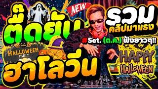 ตื๊ดยับ!! ต้อนรับ #ฮาโลวีน รวมคลิปเต้นมาแรง Set.10 - ต.ค คัดมาแล้ว | DANCETAMJAi