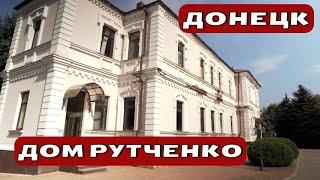 Дом Рутченко в Донецке