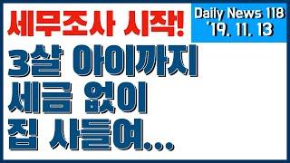 [Daily News 118] 3살 아이인데 세금없이 집이 2채?! (세무조사 시작!)