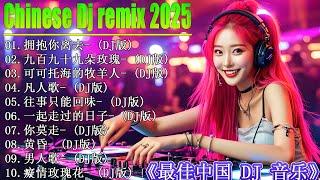 Chinese Dj 2025 - 25 首中国 DJ Remix 歌曲将让你动起来 【拥抱你离去  情火  公蝦米  怎麼愛都愛不夠 ...】年最劲爆的DJ歌曲  2025夜店舞曲 重低音