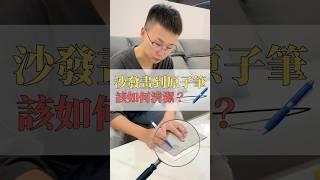 沙發畫到原子筆，該怎麼清潔？ #沙發 #傢俱 #訂製沙發 #沙發工廠 #家之家樂居生活館