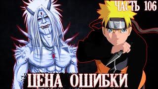 [Цена ошибки #98-106 ] Убить бога  | Озвучка фанфика