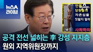 원외 지역위원장까지…공격 전선 넓히는 李 강성 지지층 | 뉴스A 라이브