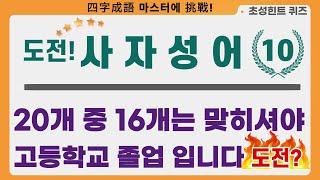 도전 사자성어10ㅣ20문제 중 16개는 맞히셔야 고등학교 졸업 입니다. 도전?ㅣ#사자성어#한자성어#초성퀴즈#수험생#공무원시험#퀴즈#무의식학습