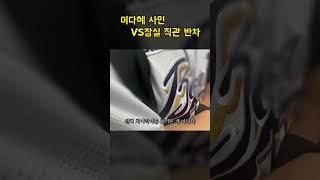 이다혜 사인 VS 잠실 직관 #이다혜 #잠실야구장 #라쿠텐