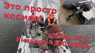 Здорово идет лодка Ривьера 4300 НДНД с Хайди 30 л.с. #рыбалка #лодочныймотор  #лодка