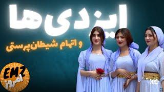 ایزدی‌ها و رازهای مگویی که مسلمانان را به جانشان انداخت
