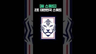 2조 대한민국은 어떤데?!#AI스쿼드 #피파4