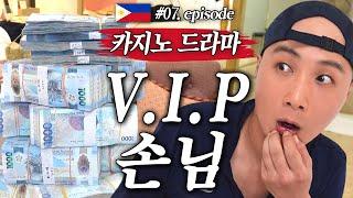 [카지노 드라마.07] 천만페소 게임하는 VIP 손님(in 필리핀)