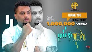 New Eritrean Music ( official video clip) 2024 ኢሳያስ ሳልሕ (ራሻ) "ምንባር`ሲ"  ISSEYAS SALH RASHA (MNBAR SI)