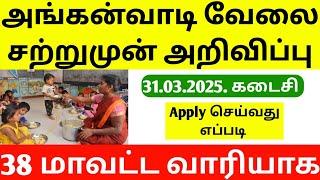 Tamilnadu Anganwadi Recruitment 2025 | Anganwadi Job Vacancy 2025 | Sathunavu Recruitment 2025 |