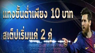 บอลสเต็ปวันนี้ บอลสเต็ป2 บอลสเต็ปคืนนี้ บอลสเต็ป3 : สะดวกรวดเร็ว ฝากถอนโดยทีมงานมืออาชีพมั่นคง