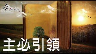 WE四重奏《主必引領》弦樂│中提琴│Viola